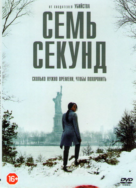 Семь секунд (10 серий) (2 DVD) на DVD