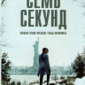 Семь секунд (10 серий) (2 DVD) на DVD