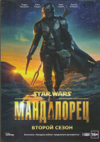 Изображение товара Мандалорец 2 Сезон (8 серий)