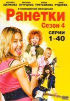 Изображение товара Ранетки 4 сезон (40 серий)