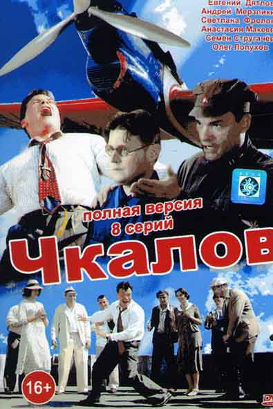 Чкалов (8 серий) на DVD