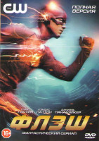 Изображение товара Флэш 1 Сезон (23 серии) (3 DVD)