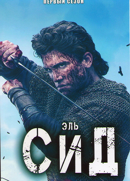 Эль Сид 1 Сезон (5 серий) на DVD