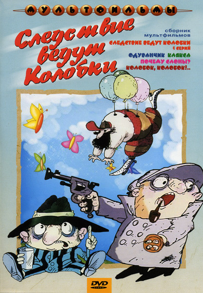 Следствие ведут колобки/Одуванчик/Клякса/Почему слоны/Колобок колобок на DVD