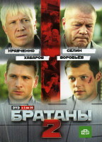 Изображение товара Братаны 2 (16 серий)