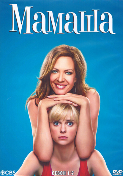 Мамаша 1,2 Сезон (4DVD) на DVD Мамаша 1,2 Сезон (4DVD) на DVD