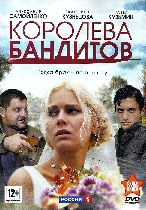 Королева бандитов (16 серий)* на DVD