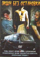 Изображение товара Экшн без остановки (Рейд / Нокаут / Время / Бомж с дробовиком / Профессионал / Драйв / Код доступа Кейптаун / Призрачный гонщик 2)