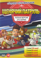 Изображение товара Щенячий патруль 4 Сезона (272 серии)