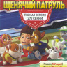 Щенячий патруль 4 Сезона (272 серии) на DVD