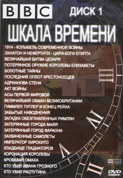 Шкала времени 1 Диск ( 1914 Колыбель современной войны / Эхнатон и Нефертити цари боги Египта / Величайшая Битва Цезаря / Потерянное оружие королевы Е на DVD
