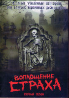 Изображение товара Воплощение страха (Страх, как он есть) 1 Сезон (13 серий) (2DVD)