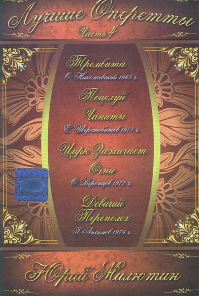 Лучшие оперетты 4 Часть Юрий Милютин (Трембита / Поцелуй Чаниты / Цирк зажигает огни / Девичий переполох) на DVD