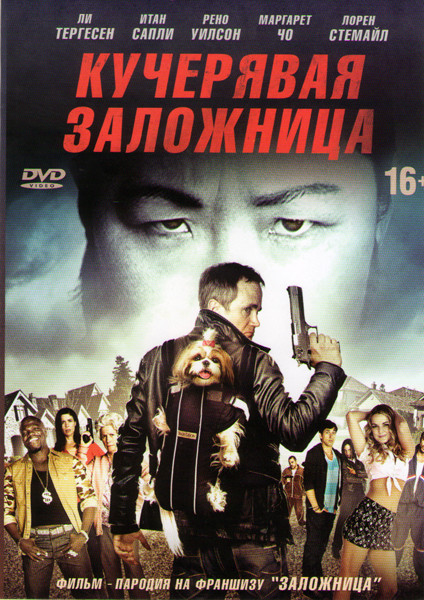 Кучерявая заложница на DVD Кучерявая заложница на DVD