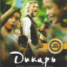 Дикарь  на DVD