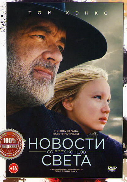 Новости со всех концов света* на DVD