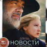 Новости со всех концов света* на DVD