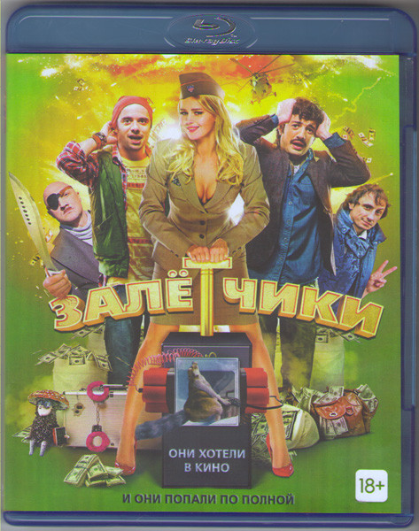 Залетчики (Blu-ray) на Blu-ray