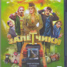 Залетчики (Blu-ray) на Blu-ray