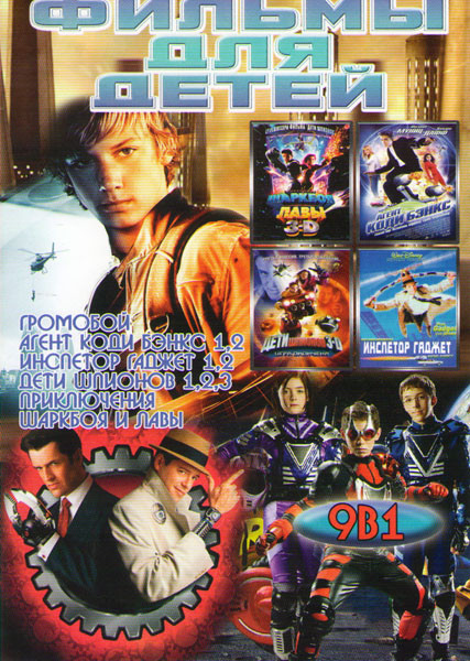 Фильмы для детей (Громобой / Агент Коди Бэнкс 1,2 / Инспектор Гаджет 1,2 / Дети шпионов 1,2,3 / Приключения Шаркбоя и Лавы) на DVD Фильмы для детей (Громобой / Агент Коди Бэнкс 1,2 / Инспектор Гаджет 1,2 / Дети шпионов 1,2,3 / Приключения Шаркбоя и Лавы) на DVD