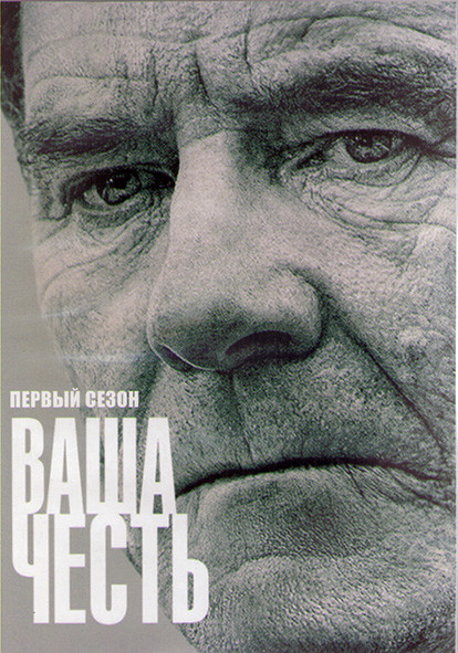 Ваша честь 1 Сезон (10 серий) (2DVD) на DVD
