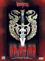Изображение товара Эра вампиров 