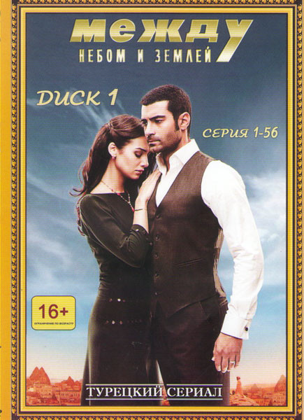 Между небом и землей (Спросите у неба) (167 серий) (3 DVD) на DVD