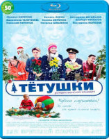 Изображение товара Тетушки (Blu-ray)