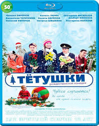 Тетушки (Blu-ray) на Blu-ray