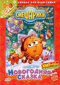Смешарики Новогодняя сказка Мультклипы на DVD