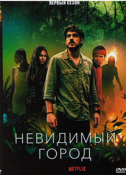 Невидимый город 1 Сезон (7 серий) на DVD