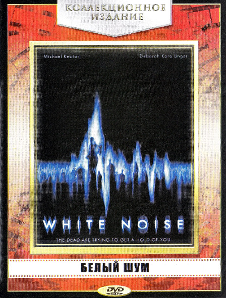 Белый шум* на DVD