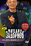 Михаил Задорнов. Так жить можно...?! на DVD Михаил Задорнов. Так жить можно...?! на DVD