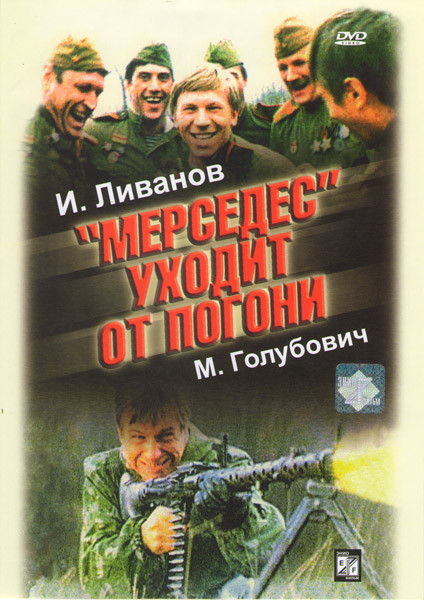 Мерседес уходит от погони на DVD