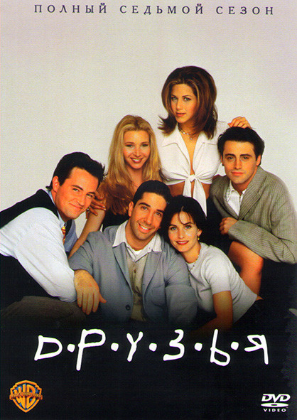Друзья 7 сезон (24 серии)* на DVD