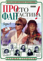 Изображение товара Просто Фантастика 1 Сезон
