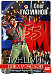 Олег Газманов: Танцуй пока молодой  на DVD