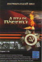 Изображение товара Алтарь победы (10 серий)
