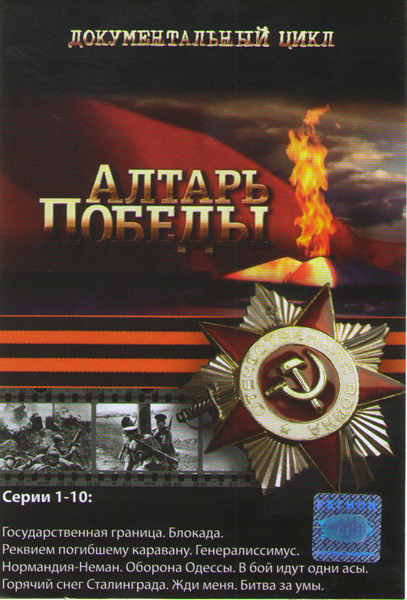 Алтарь победы (10 серий) на DVD