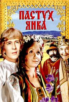 Изображение товара Пастух Янка