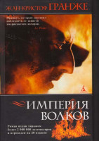 Изображение товара Империя Волков