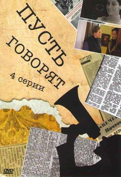 Пусть говорят (4 серии) на DVD Пусть говорят (4 серии) на DVD