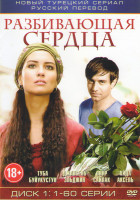 Изображение товара Разбивающая сердца (112 серий) (2 DVD)