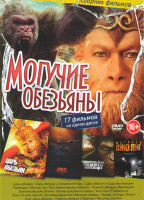 Изображение товара Могучие обезьяны (Царь обезьян / Царь обезьян Начало легенды / Царь обезьян Царство женщин / Рэмпейдж / Мистер Гоу /Восстание планеты обезьян / Планет