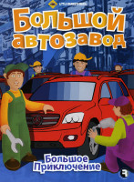 Изображение товара Большое приключение Большой автозавод 