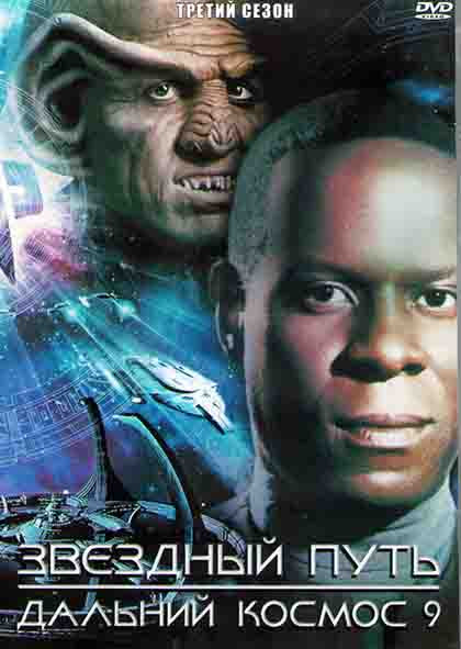 Звездный путь Дальний космос 9  3 Сезон (26 серий) (4DVD) на DVD