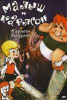 Изображение товара Малыш и Карлсон / Карлсон вернулся*