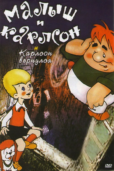 Малыш и Карлсон / Карлсон вернулся* на DVD