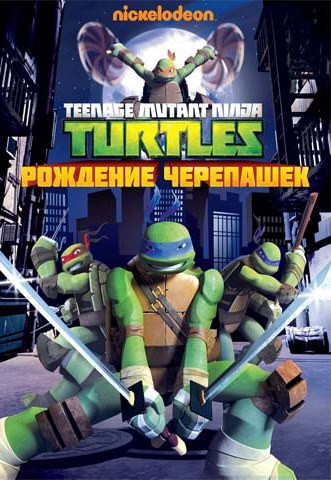 Черепашки ниндзя 1 Выпуск Рождение черепашек (5 серий) на DVD