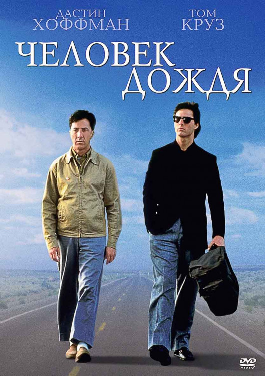Человек дождя* на DVD Человек дождя* на DVD